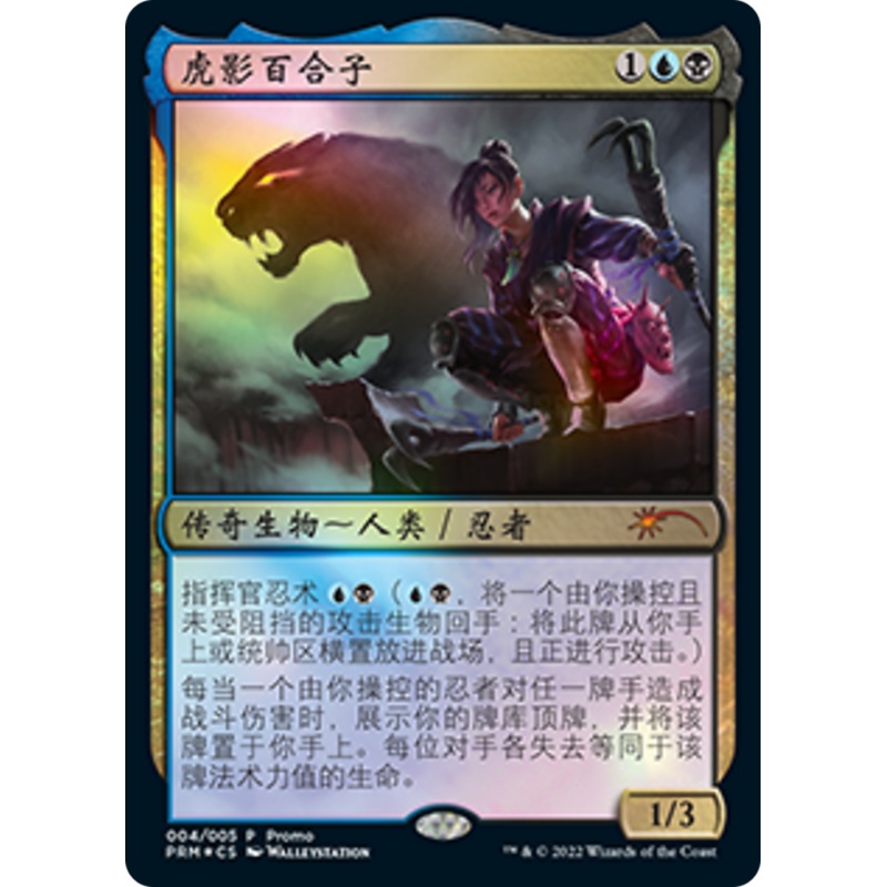 Yuriko, the Tiger's Shadow (Chinese) [Year of the Tiger 2022]